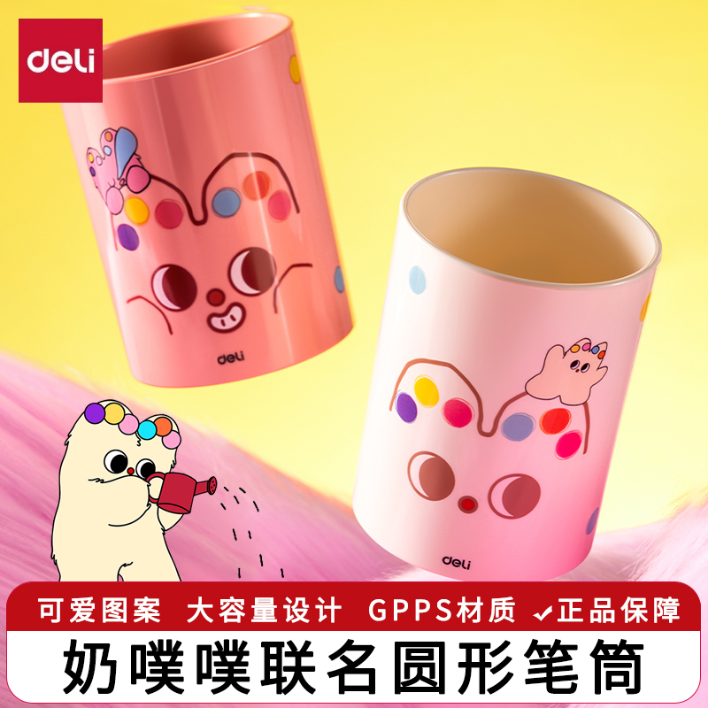 得力奶噗噗笔筒办公室桌面笔筒