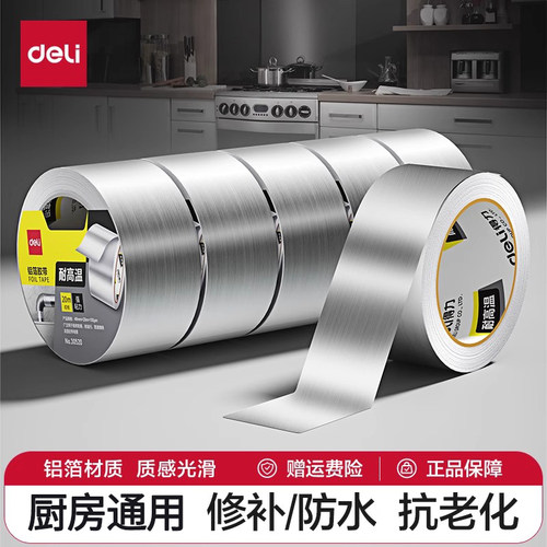 得力铝箔胶带厨房水槽边缘防水贴水龙头漏水修补神器自粘贴铝箔纸防水防油贴纸加厚铝箔胶纸锡纸胶带锡箔胶带