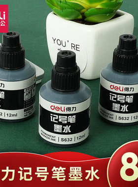 8个装得力S632墨水记号笔钢笔用防水不可擦非碳素染料型不堵笔办公用品黑色红色蓝色大头笔水油性笔补充液