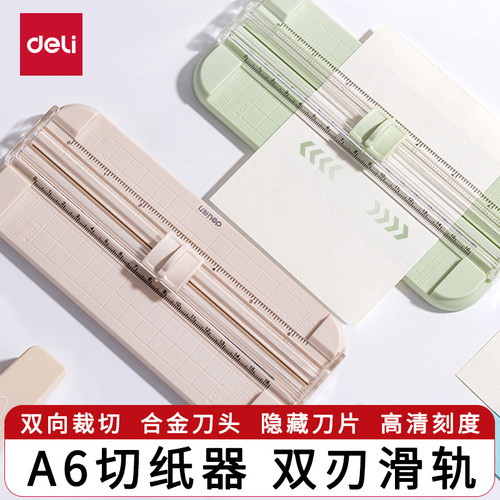 得力A6多功能切纸刀裁纸器