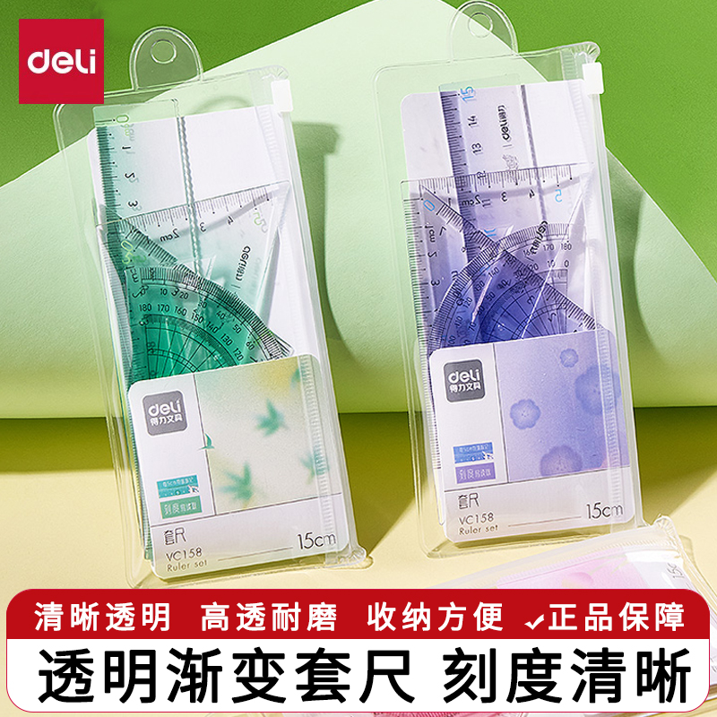 得力尺子小学生通用硬尺套装渐变色套尺四件套带波浪线一年级儿童学生文具三角尺量角器多功能15cm透明直尺