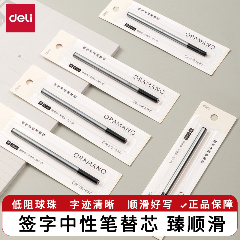 得力SE9-05签字中性笔替芯0.5mm黑色按动子弹头臻顺滑低阻笔珠字迹清晰书写顺滑中性笔笔芯