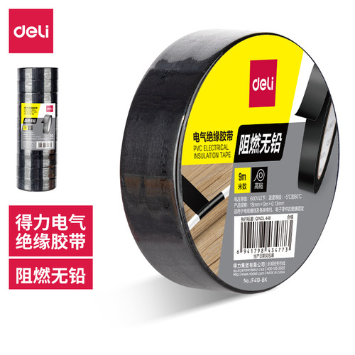 得力（deli）电工胶带绝缘胶带