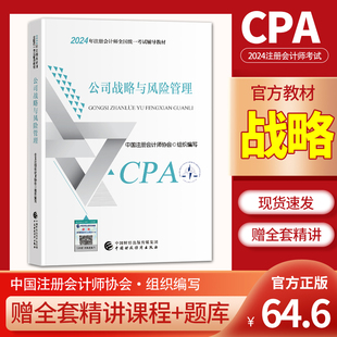 社 公司战略官方教材 财政部注会cpa2024教材公司战略与风险管理2024年注册会计师官方教材历年真题试卷资格考试中国财政经济出版