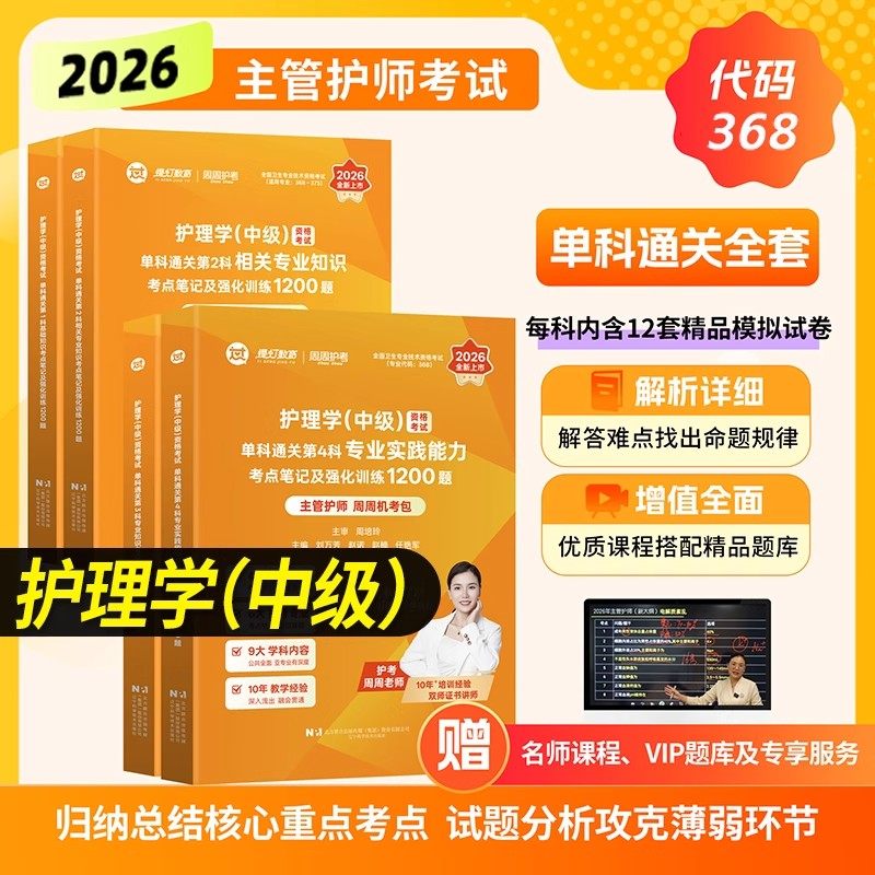 护理学中级】周周护考2026年主管护师368中级护理学1200题历年真题模拟试卷习题集教材随身记考点可搭人卫版轻松过网课题库