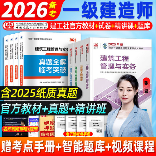 26考季书课包】建工社备考一建建筑2026年官方教材环球网校全国一级建造师2025教材历年真题全套市政机电公路水利通信港口铁路矿业