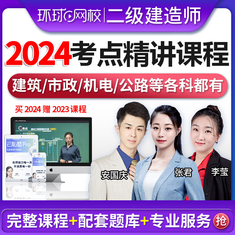考点精讲班+冲刺刷题班】环球网校二建教材2024年建筑市政公路机电水利全套基础精讲班二级建造师2023教材土房建历年真题复习题集高性价比高么？