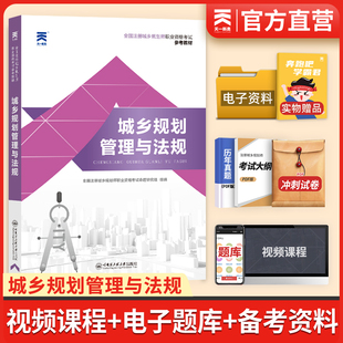 新大纲备考2024全国注册城乡规划师考试参考教材城乡规划相关知识全国城乡规划师职业资格考试历年真题库经纬网课视频模拟试卷2024
