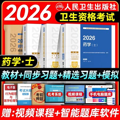 人卫版2026初级药学士考试指导教材全国卫生专业技术资格考试教材书模拟试卷习题解析练习题库西药学士人民卫生出版社2026