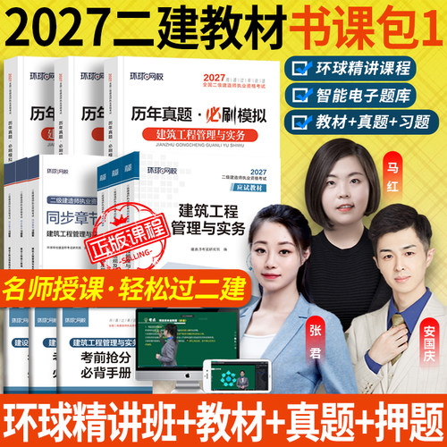 2027版二建教材+刷题包+课程题库