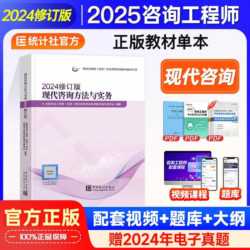 咨询方法与实务】咨询工程师2025教材现代咨询方法与实务全国注册咨询师投资职业资格考试用书中国统计出版社2025年历年真题试卷