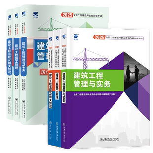 2026新版现货】二建建筑2026教材历年真题试卷章节习题必刷题二级建造师2026年教材市政机电公路实务施工管理法规知识环球网校课程