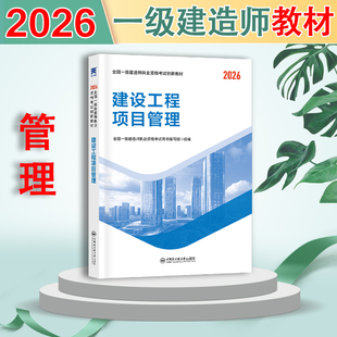 一建管理 教材】一级建造师2026教材管理单本一建教材2026年建筑市政机电公共科考试科目建设工程项目管理历年真题习题视频课