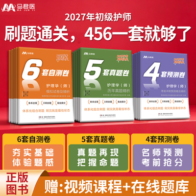 刷题通关包】初级护师2027新版护师考试官方教材配套刷题模拟真题自测考前押题护理学师习题2027历年真题军医版搭配人卫版轻松过
