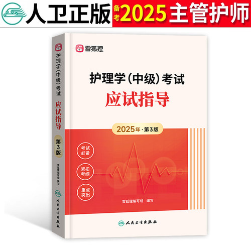 人卫版备考2025主管护师应试指导