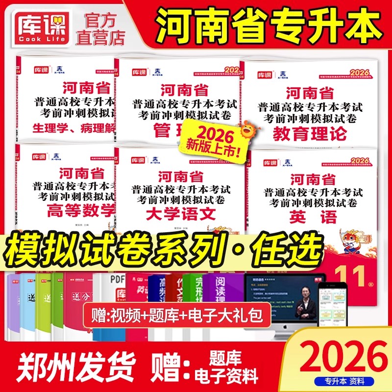 库课2026年河南专升本模拟试卷英语高等数学管理学教育理论生理病理大学语文河南统招专升本历年真题试卷高数必刷题复习资料天一