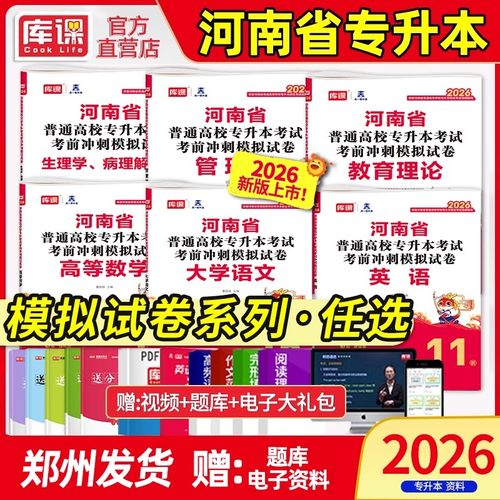 库课2026年河南专升本模拟试卷英语高等数学管理学教育理论生理病理大学语文河南统招专升本历年真题试卷高数必刷题复习资料天一