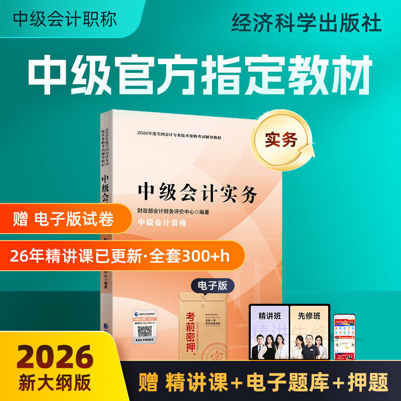 中级会计实务】经科社新版中级会计2026考试官方教材中级会计师2026年教材中级会计实务全国会计中级资格考试经济科学出版社财政部