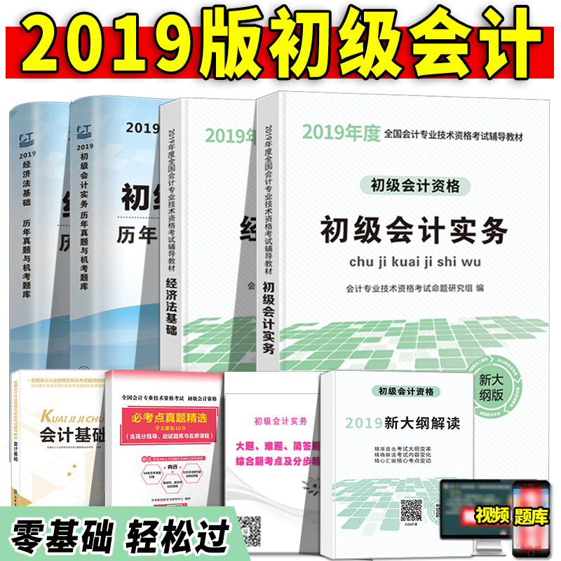 官方正版初级会计职称2019教材试卷考试书全套试题习题真题题库实务经济法基础轻松过关东奥视频初级会计2019年教材立信会计出版社