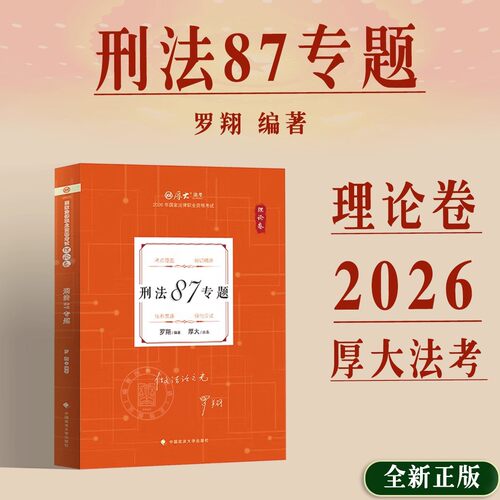 罗翔讲刑法】现货速发厚大法考2026教材资料罗翔讲刑法理论卷送真题视频题库厚大法考罗翔讲刑法讲义厚大司法考试2026教材配套资料