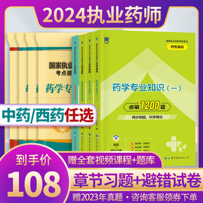 2024执业药师刷题套餐中西药任选