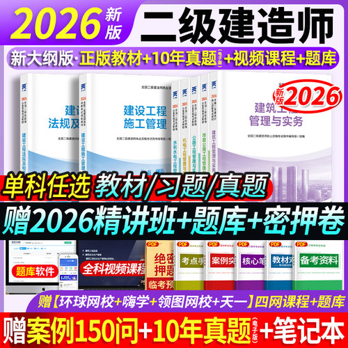 2026年新大纲版二建教材习题真题