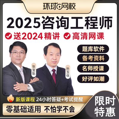 环球网校2025年注册咨询工程师网课课程投资教材视频课件咨询2025