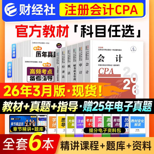 cpa26新版教材 现货】财政部注会cpa2026官方教材会计税法经济法财管财务成本管理公司战略注册会计师2026年官方教材历年真题