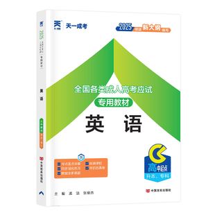 英语*教材】天一2025年成人高考教材高起点英语公共课高升专教材文科高升专科成考中专升大专考试资料全套山东河南省2025专升本书
