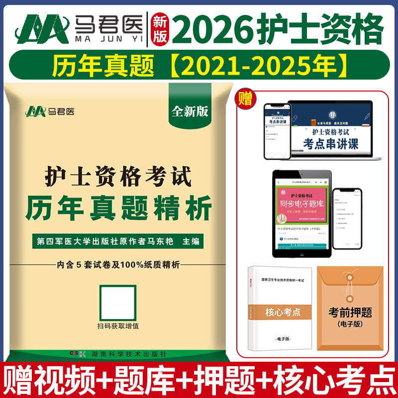 含21--25年真题】军医版2026护考资料2026年护士证执业资格考试历年真题试卷题库配人卫版轻松过冲刺跑护考随身记护资考试历年真题