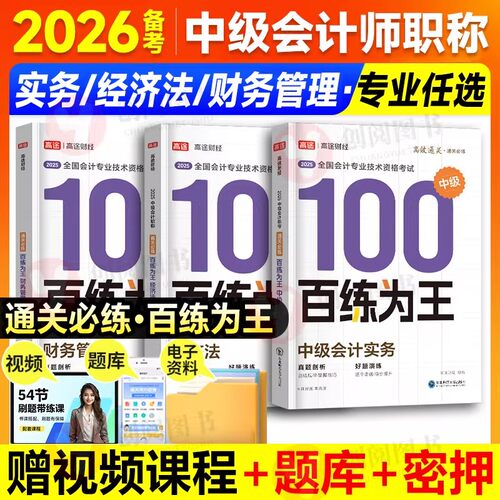 百练为王】备考2026高途财经中级会计题库经济法实务财务管理中级会计习题册历年真题试卷三色笔记百练为王官方教材章节练习题