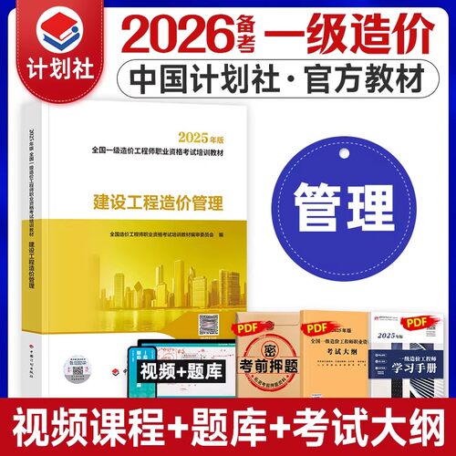 造价管理】备考一级造价工程师2026教材建设工程造价管理2026全国注册一级造价师考试用书土建安装通用中国计划出版社一造官方教材