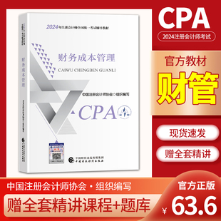 财政部注会cpa2024教材注会财务成本管理教材历年真题试卷全国注册会计师2024年教材考试用书财务成本管理会计师 财管官方教材