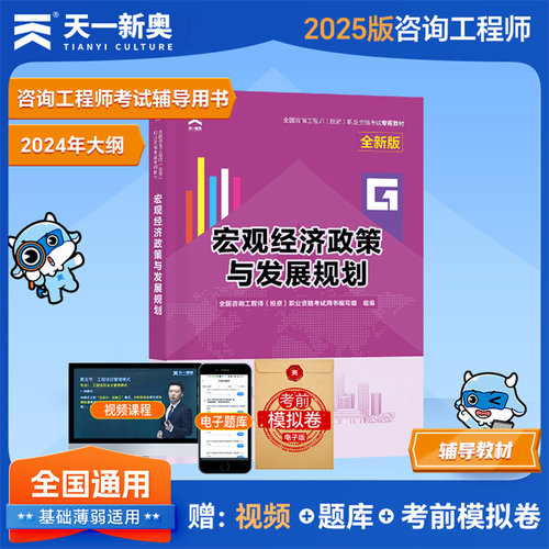 2025年注册咨询工程师教材宏观经济政策与发展规划辅导用书章节练习习题全国工程投资职业资格考试书本复习资料2025咨询师工程师