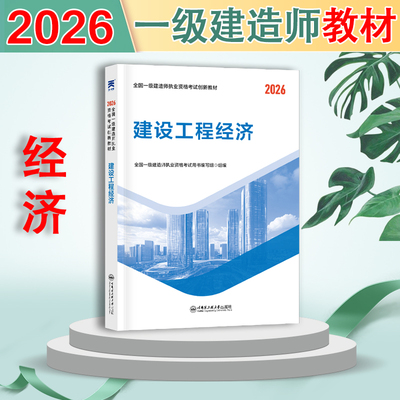 一建经济 教材】一级建造师2026年教材书项目管理单本一建教材2026年建筑市政机电公共课考试科目建设工程经济历年真题视频课