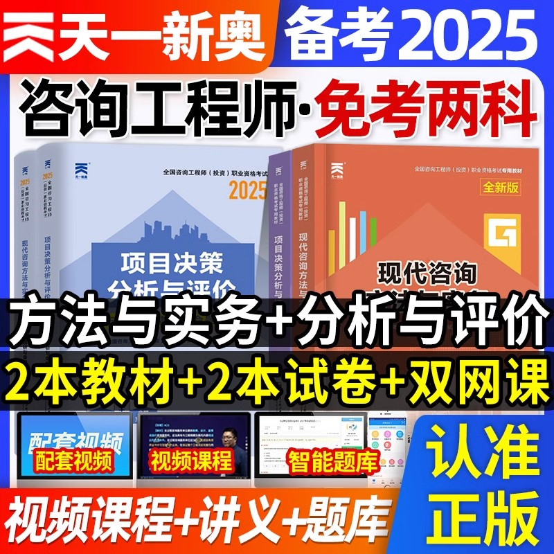 2025年注册咨询工程师职业资格考试教材现代咨询方法与实务项目决策分析评价历年真题精析试卷题库免考2025工程咨询师投资模拟试题