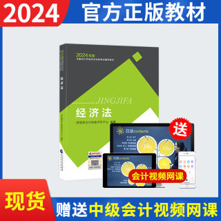 中级经济法】经科社中级会计2024年职称考试官方教材会计专业技术资格中级经济法中级会计师2024教材经济科学出版社财政部