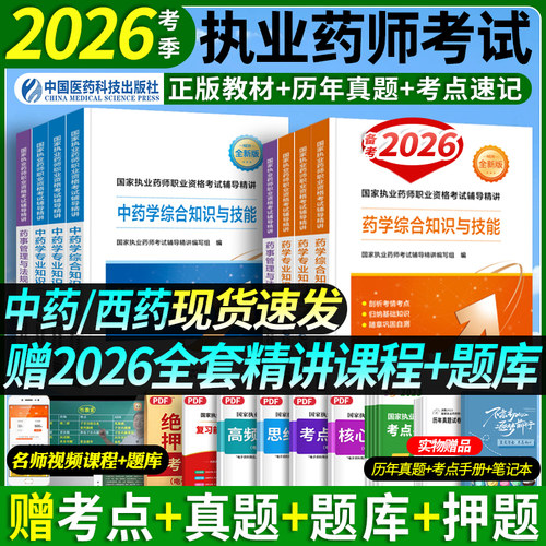单科任选】医药科技官方备考2026年执业药药师教材中药师西药学执业药师考试用书教材鸭题库润德2025版执业药师考试药事管理与法规