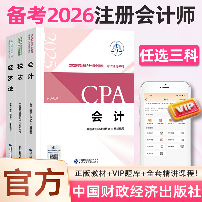 赠配套精讲班】财政部备考注会cpa2026教材会计税法经济法注册会计师官方教材审计财务成本公司战略与风险管理注会题库历年真题