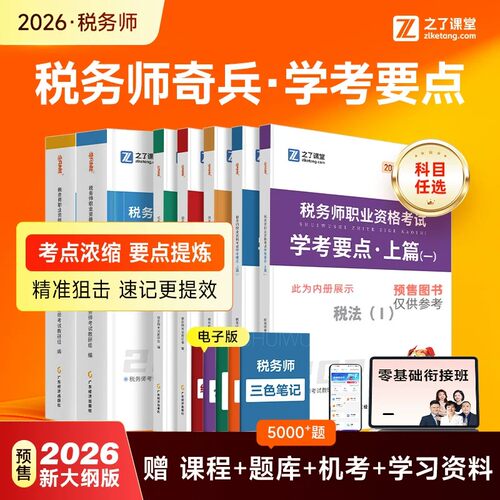 预售26新版 奇兵制胜】之了课堂2026年注册税务师教材官方思维导图练习题库税法一二涉税服务实务财务与会计历年真题应试指南知了