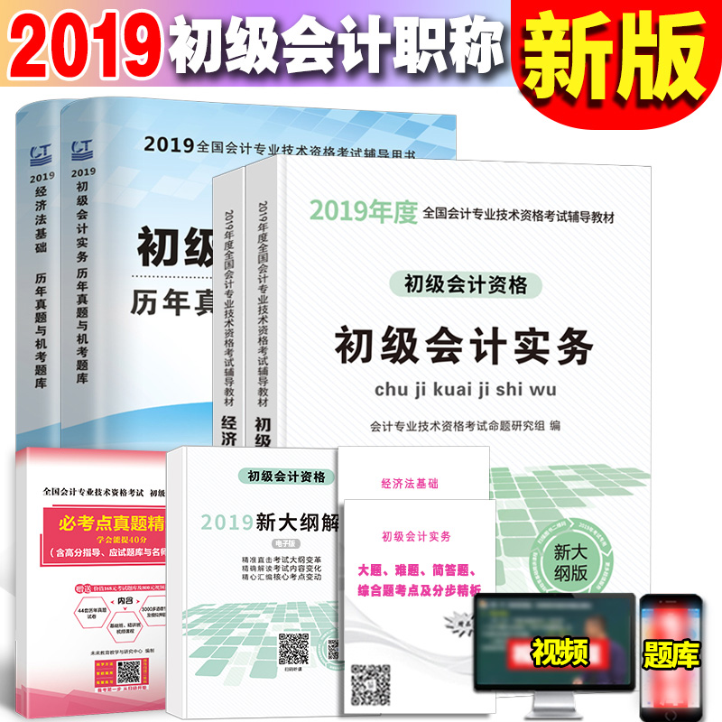 初级会计职称2019年教材官方全套正版试题视频题库试卷历年真题实务经济法基础全国初会资格证考试用书零基础初级会计2019辅导教材