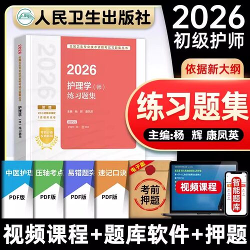 练习题集】人卫版初级护师备考2026护师护理学师练习题集全国卫生专业技术资格考试可搭军医版模拟试卷护师备考2026年护师历年真题
