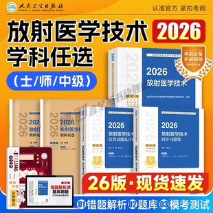 人卫版新版2026年放射医学技术士师中级卫生专业资格指导教材职称初级2026人民出版社影像技士技师考试书历年真题库军医证26主管