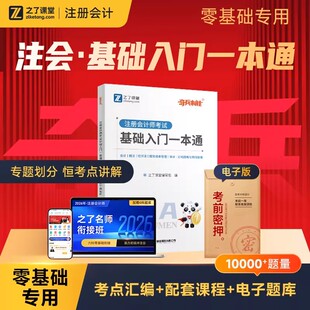 入门一本通】cpa2026年教材注册会计师官方注会25会计审计经济法税法财管财务成本公司战略与风险管理综合题库马勇网课知之了课堂