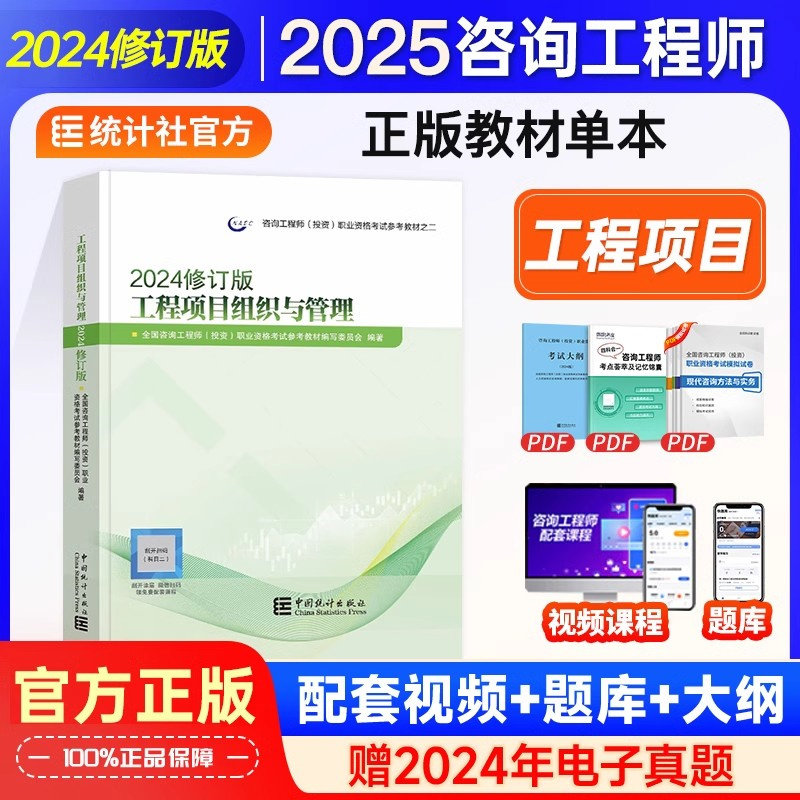 组织管理】注册咨询工程师2025教材工程项目组织与管理官方教材全国注册咨询师投资职业资格考试用书中国统计出版社赠历年真题试卷