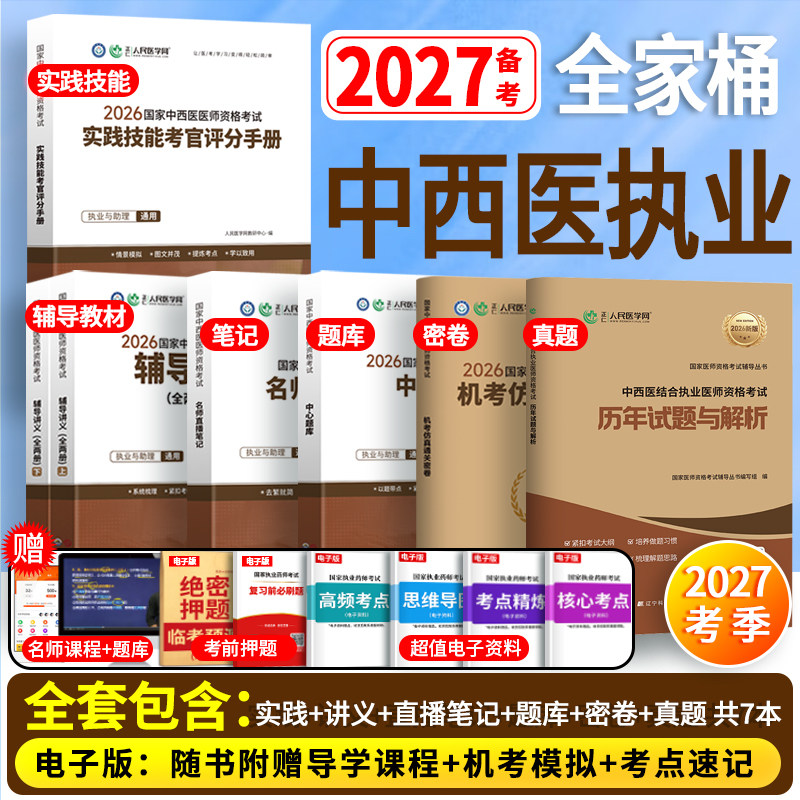 中西医】人民医学网2026新版中西医结合执业医师资格考试实践技能中心题库名师直播笔记中西医结合执业助理医师历年真题试卷习题