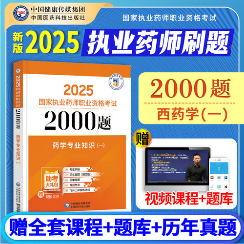 西药一2000题】备考2025执业药药师教材配套章节习题西药学专业知识一通关必做2000题国家职业药师西药题库历年真题2025版执业药师