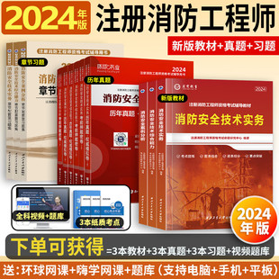 一级注册消防师工程师2024教材消防安全技术实务综合能力案例分析全国一级消防工程师教材消防证考试官方教材历年真题 赠视频题库