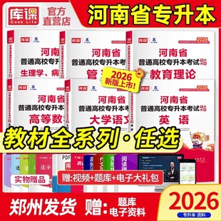 库课2026年河南专升本教材英语高等数学管理学教育理论生理病理学教材河南省统招专升本高数复习资料历年真题试卷必刷2000题库天一