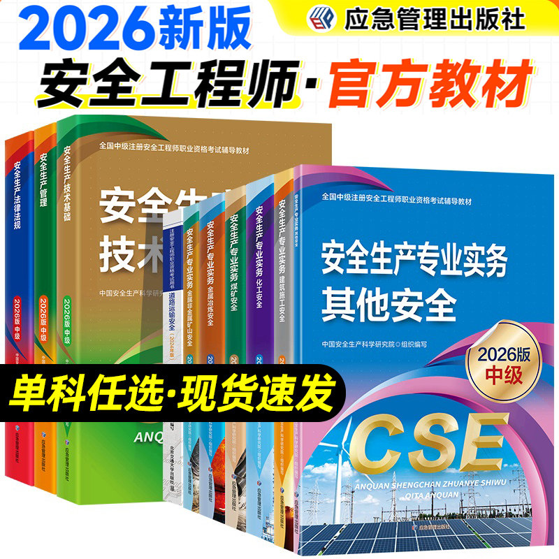 应急社 官方教材单科】新版2026年中级注册安全师工程师教材其他生产专业实务技术基础管理法规注安师化工建筑煤矿历年真题2026图片
